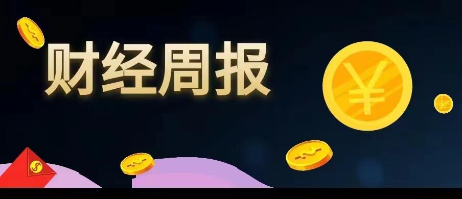 MORI财经周报第七十七期